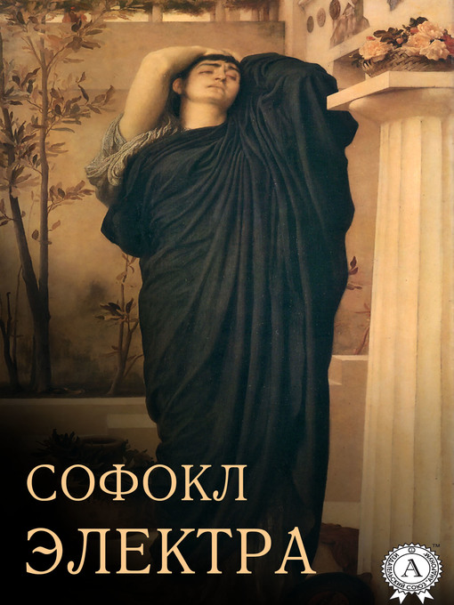 Title details for Электра by Софокл - Available